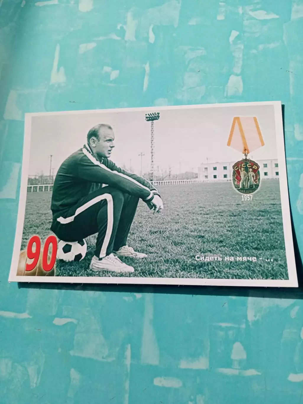 К 90-летию Эдуарда Стрельцова.