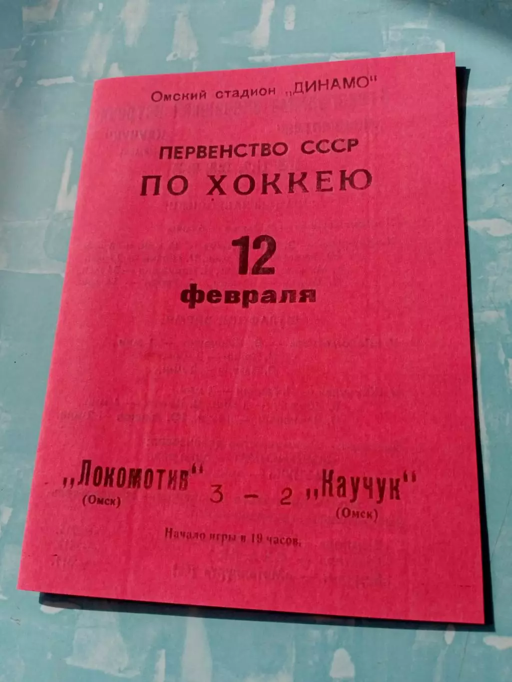 Локомотив Омск - Каучук Омск. 12 февраля 1971 год