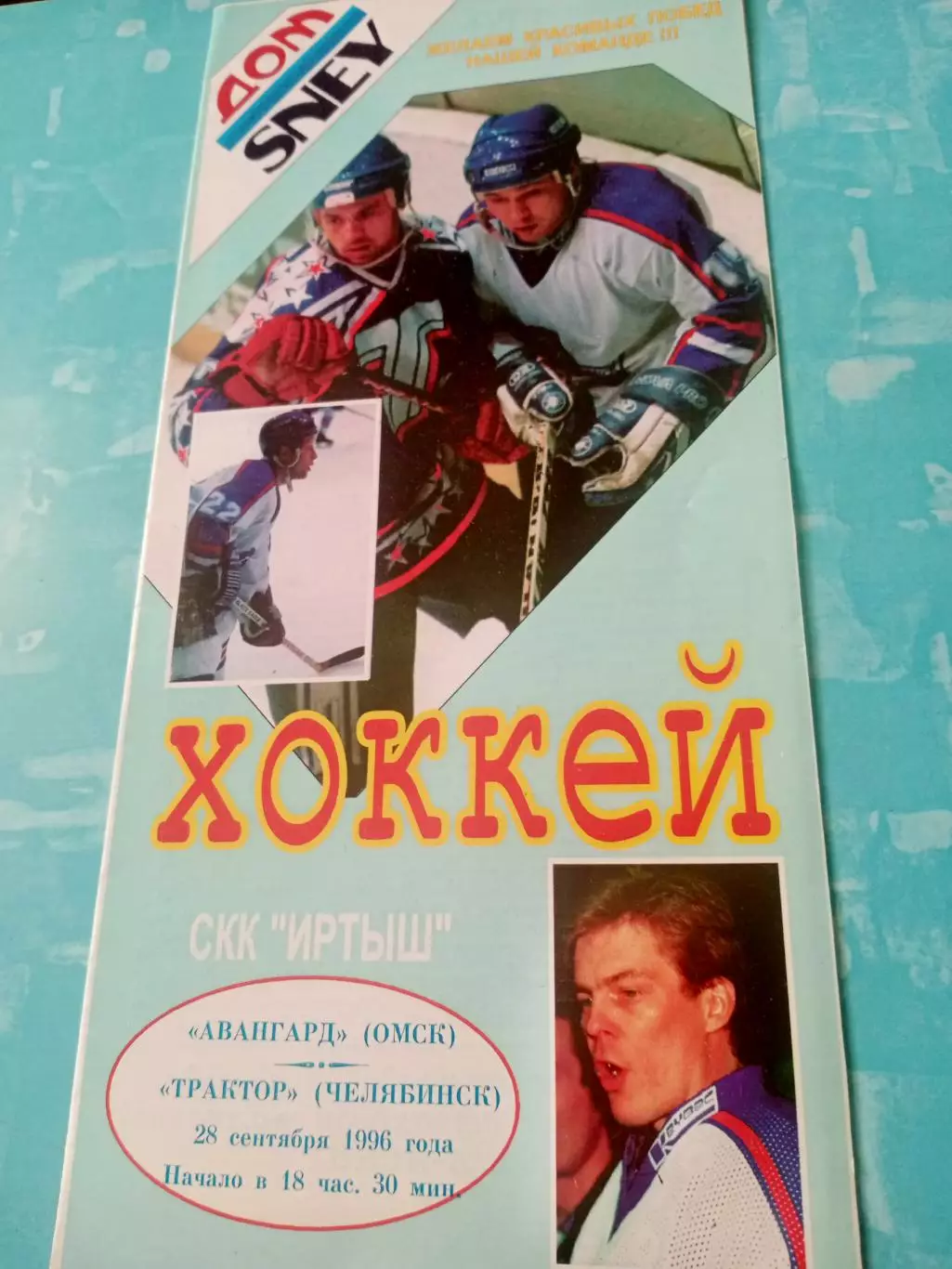 Авангард Омск - Трактор Челябинск. 28 сентября 1996 год