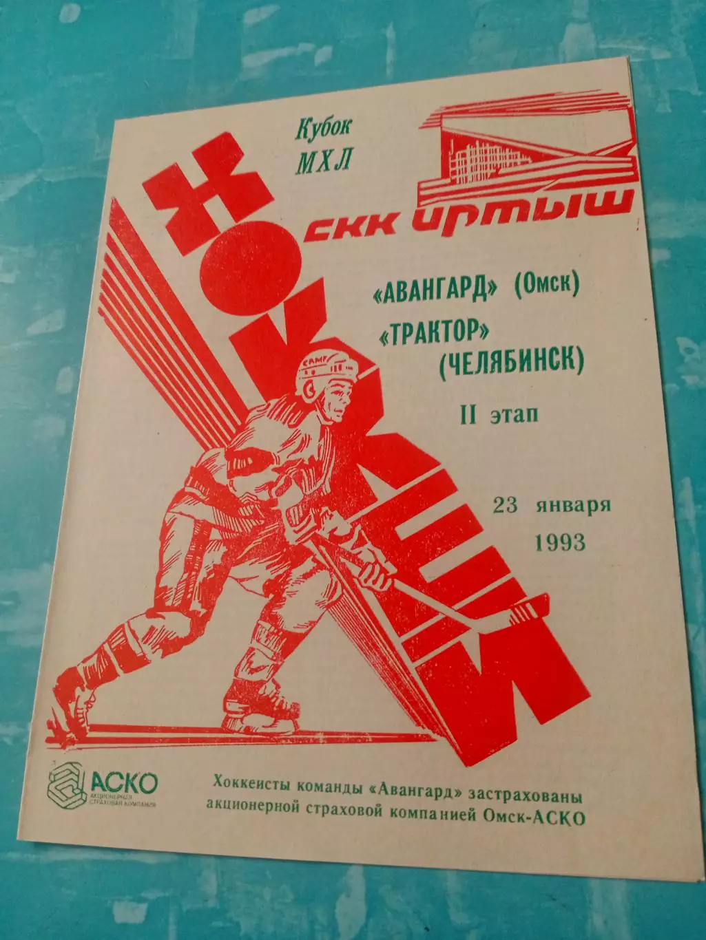 Авангард Омск - Трактор Челябинск. 23 января 1993 год