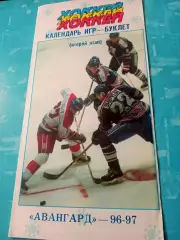Хоккей. Авангард Омск, 1996/1997