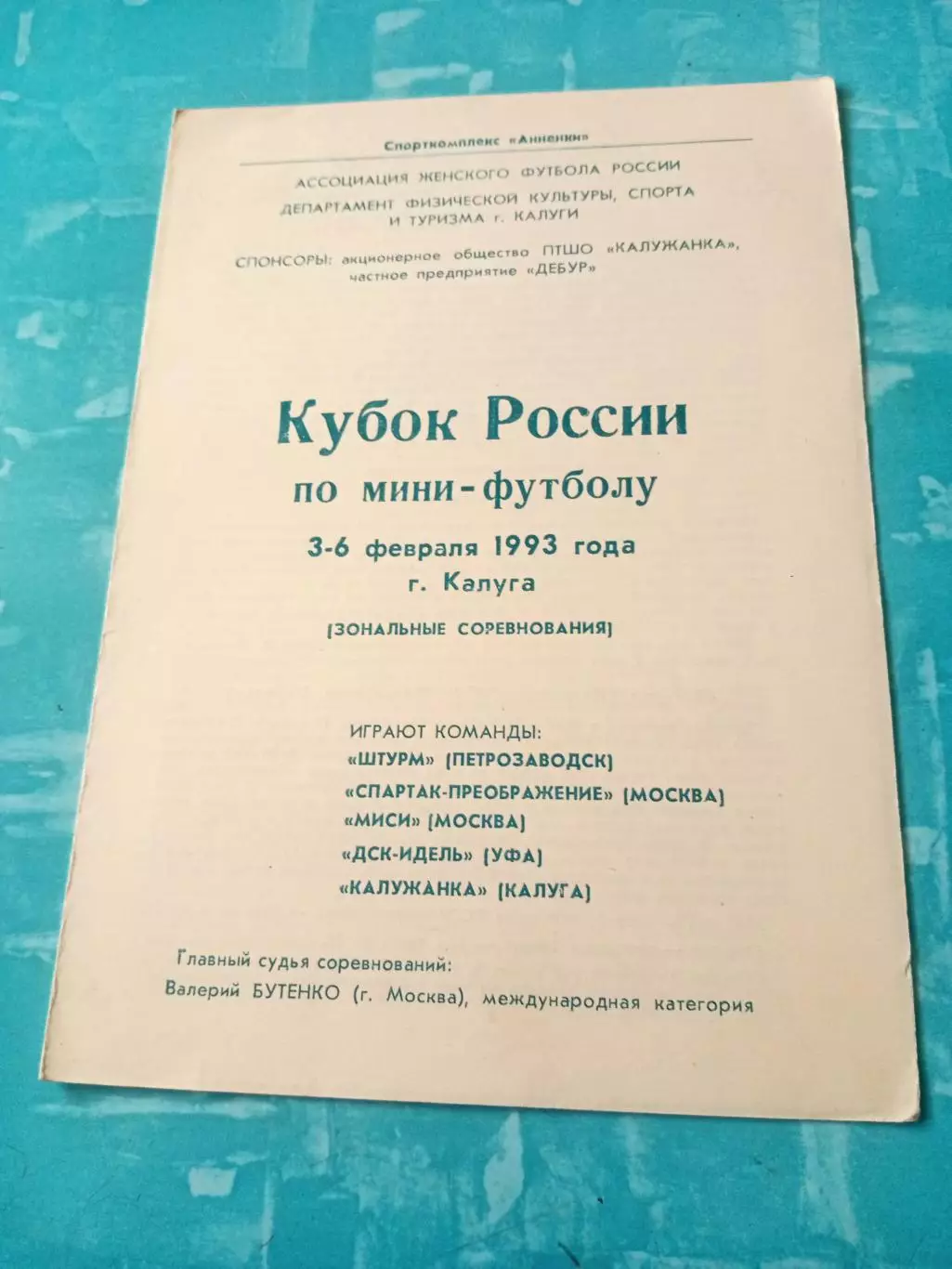 Кубок России. Калуга, зона. 3 - 6 февраля 1993 год - см.состав