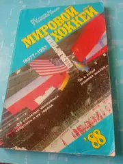 Мировой хоккей. 1988 год.