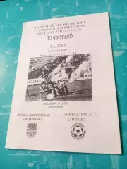 Факел-Д Воронеж - Металлург-2 Липецк. 17 августа 2003 год