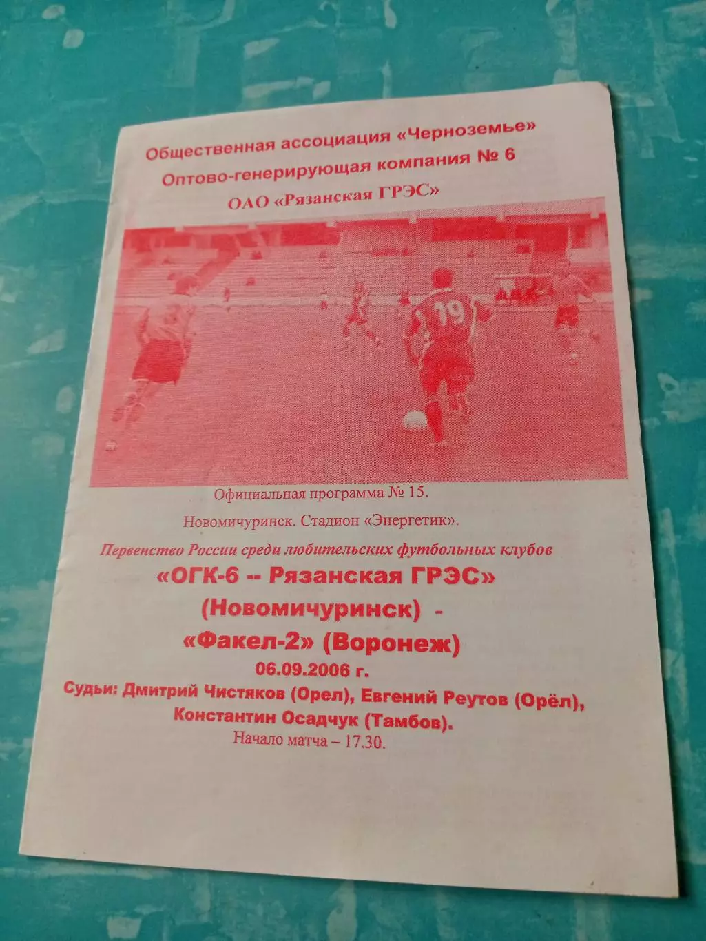 ОГК-6-Рязанская ГРЭС - Факел-2 Воронеж. 6 сентября 2006 год