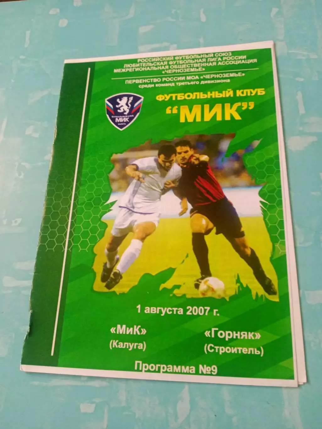 МиК Калуга - Горняк Строитель Белгородская обл. 1 августа 2007 год