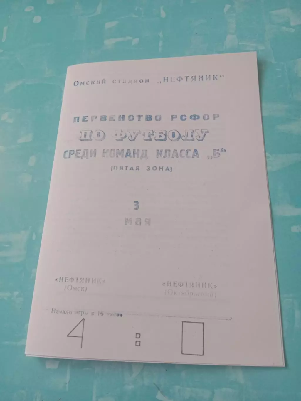 Нефтяник Омск - Нефтяник Октябрьский. 3 мая 1969 год