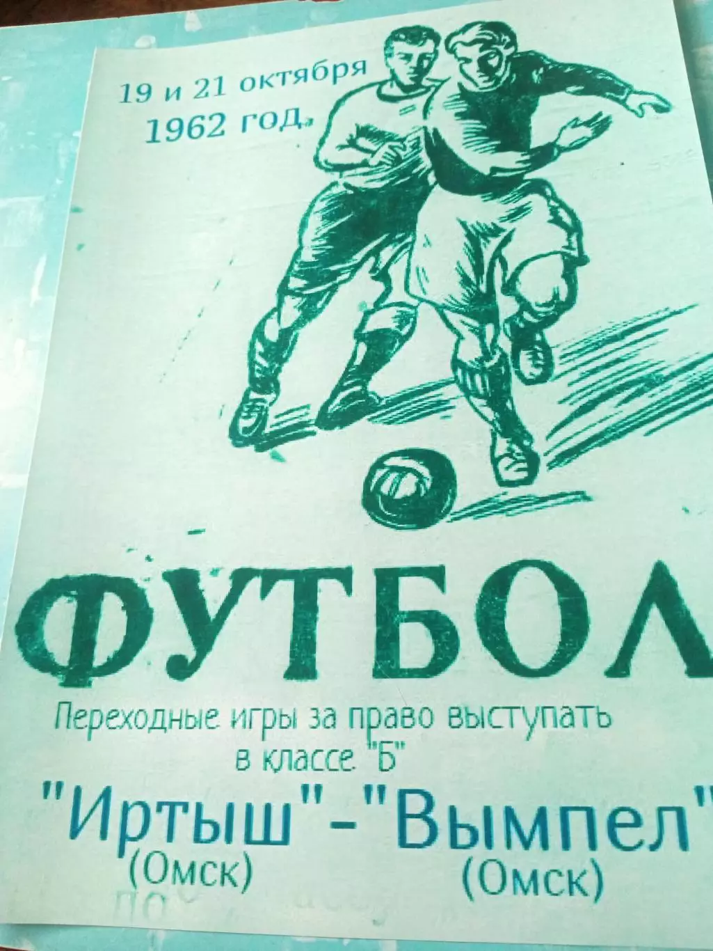 АФИША. Иртыш Омск - Вымпел Омск. 19 и 21 октября 1962 год
