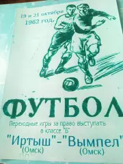 АФИША. Иртыш Омск - Вымпел Омск. 19 и 21 октября 1962 год