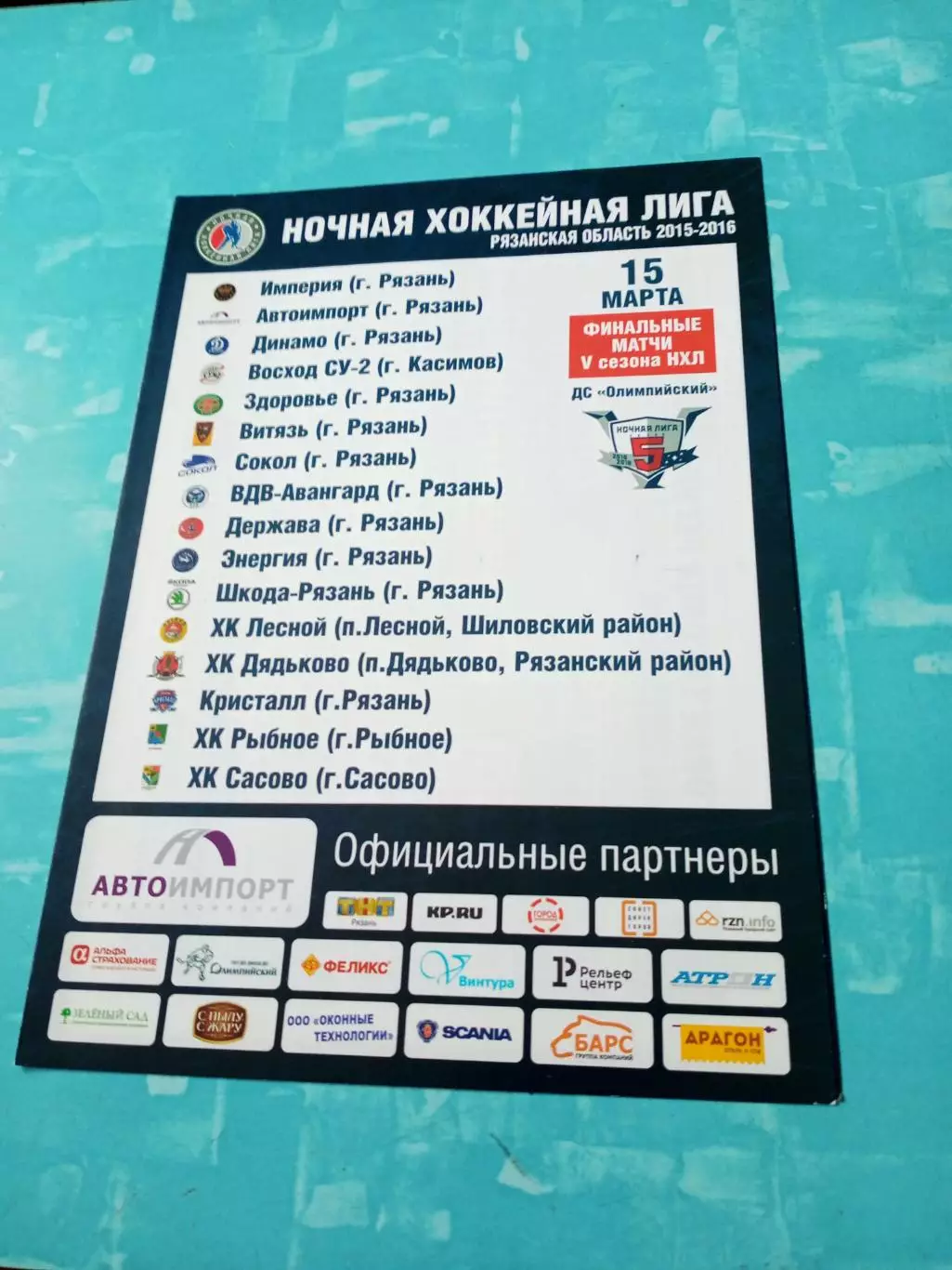 Ночная хоккейная лига. Рязань-2015/2016