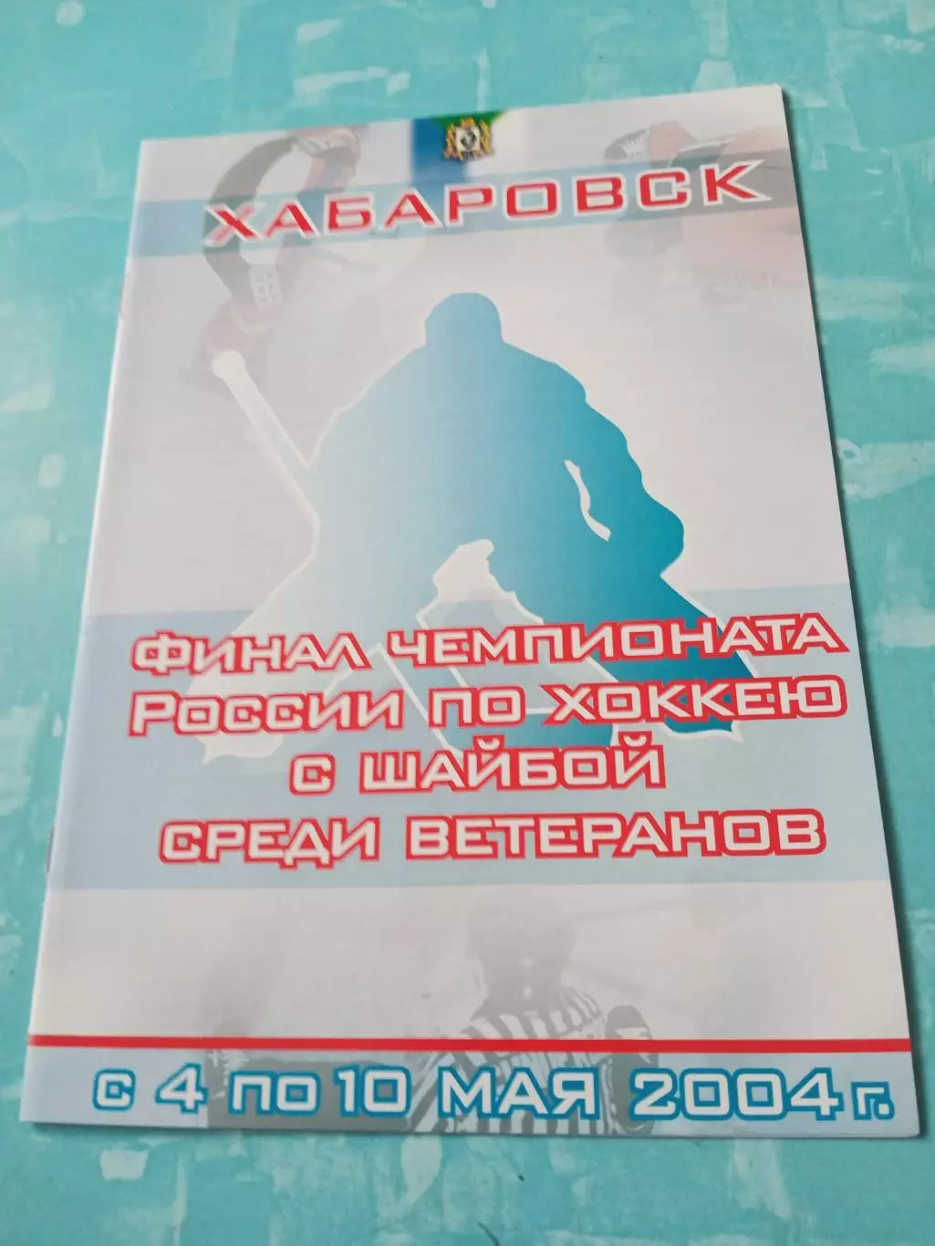 Финал. Ветераны. Хабаровск. 2004 год, 4 - 10 мая