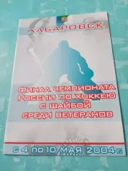 Финал. Ветераны. Хабаровск. 2004 год, 4 - 10 мая
