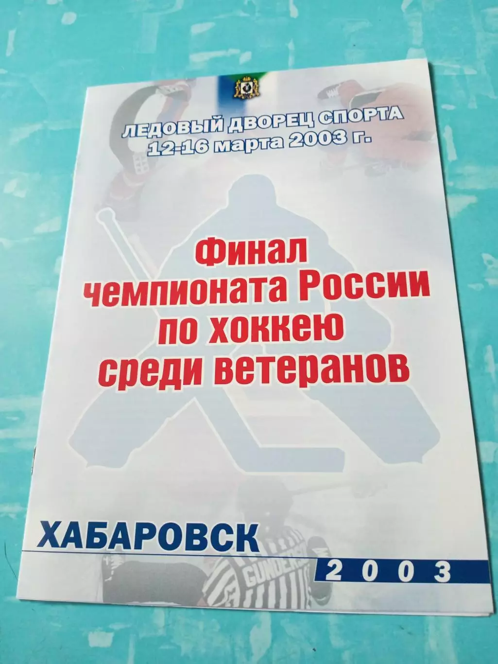 Финал. Ветераны. Хабаровск. 2003 год, 12 - 16 марта
