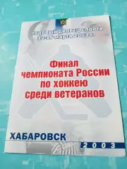 Финал. Ветераны. Хабаровск. 2003 год, 12 - 16 марта