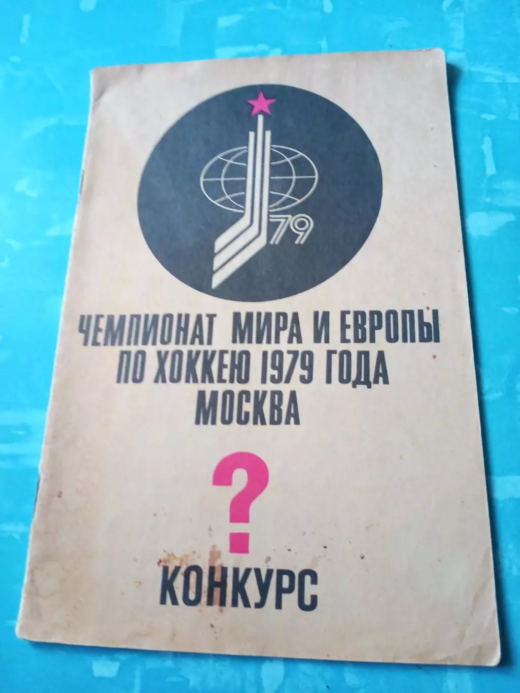 Чемпионат мира и Европы по хоккею. Москва. 1979 год. Конкурс