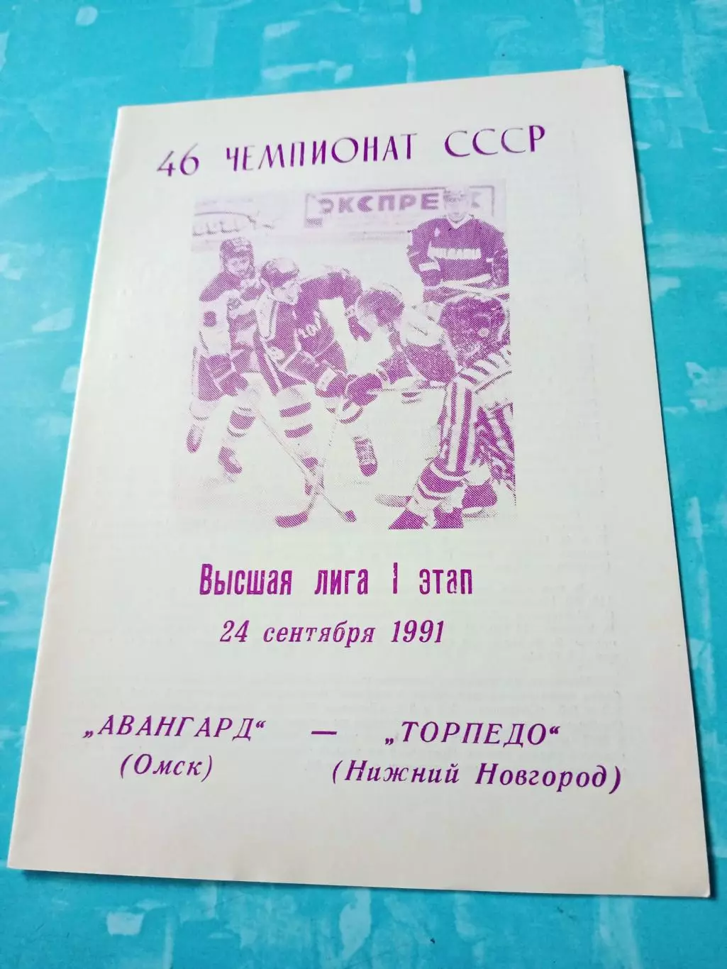 Авангард Омск - Торпедо Нижний Новгород. 24 сентября 1991 год