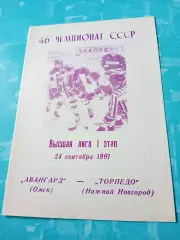 Авангард Омск - Торпедо Нижний Новгород. 24 сентября 1991 год