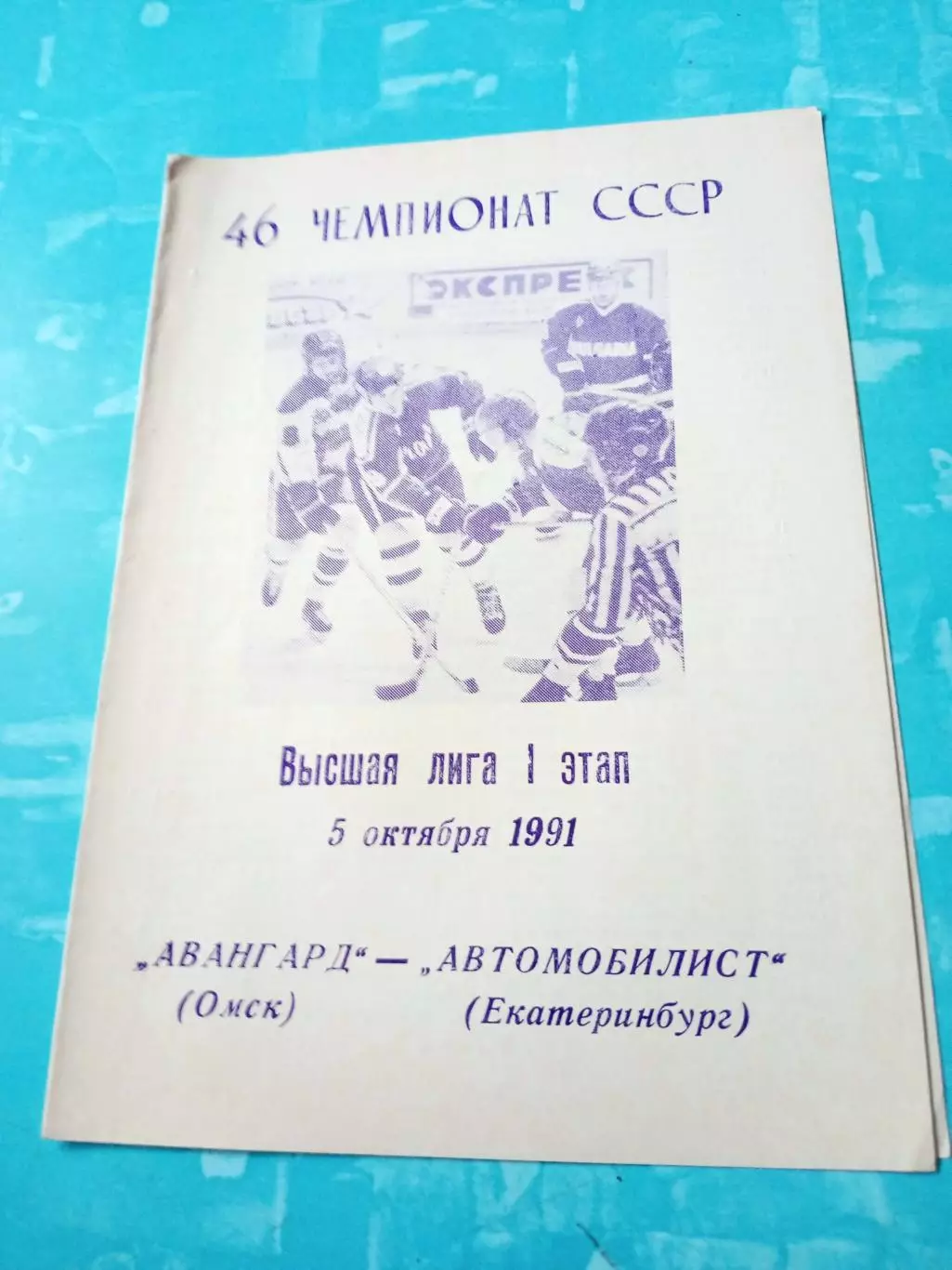 Авангард Омск - Автомобилист Екатеринбург. 5 октября 1991 год