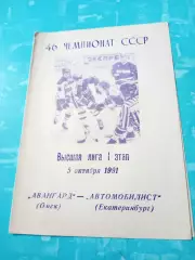 Авангард Омск - Автомобилист Екатеринбург. 5 октября 1991 год