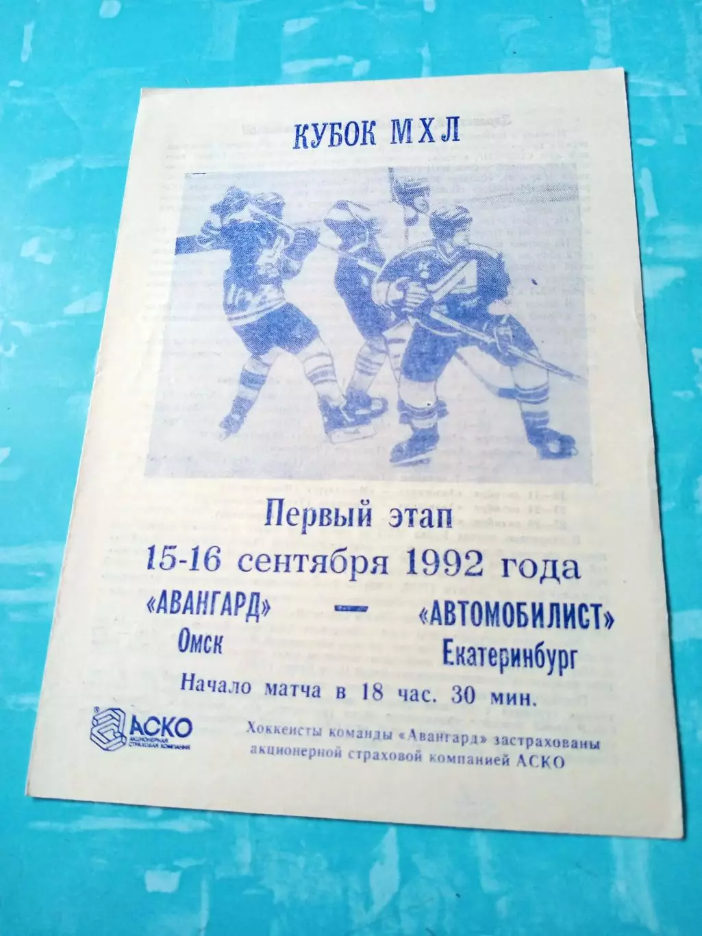 Авангард Омск - Автомобилист Екатеринбург. 15 и 16сентября 1992 год