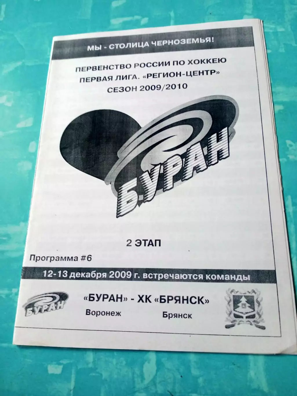 Буран Воронеж - ХК Брянск. 12 и 13 декабря 2009 год
