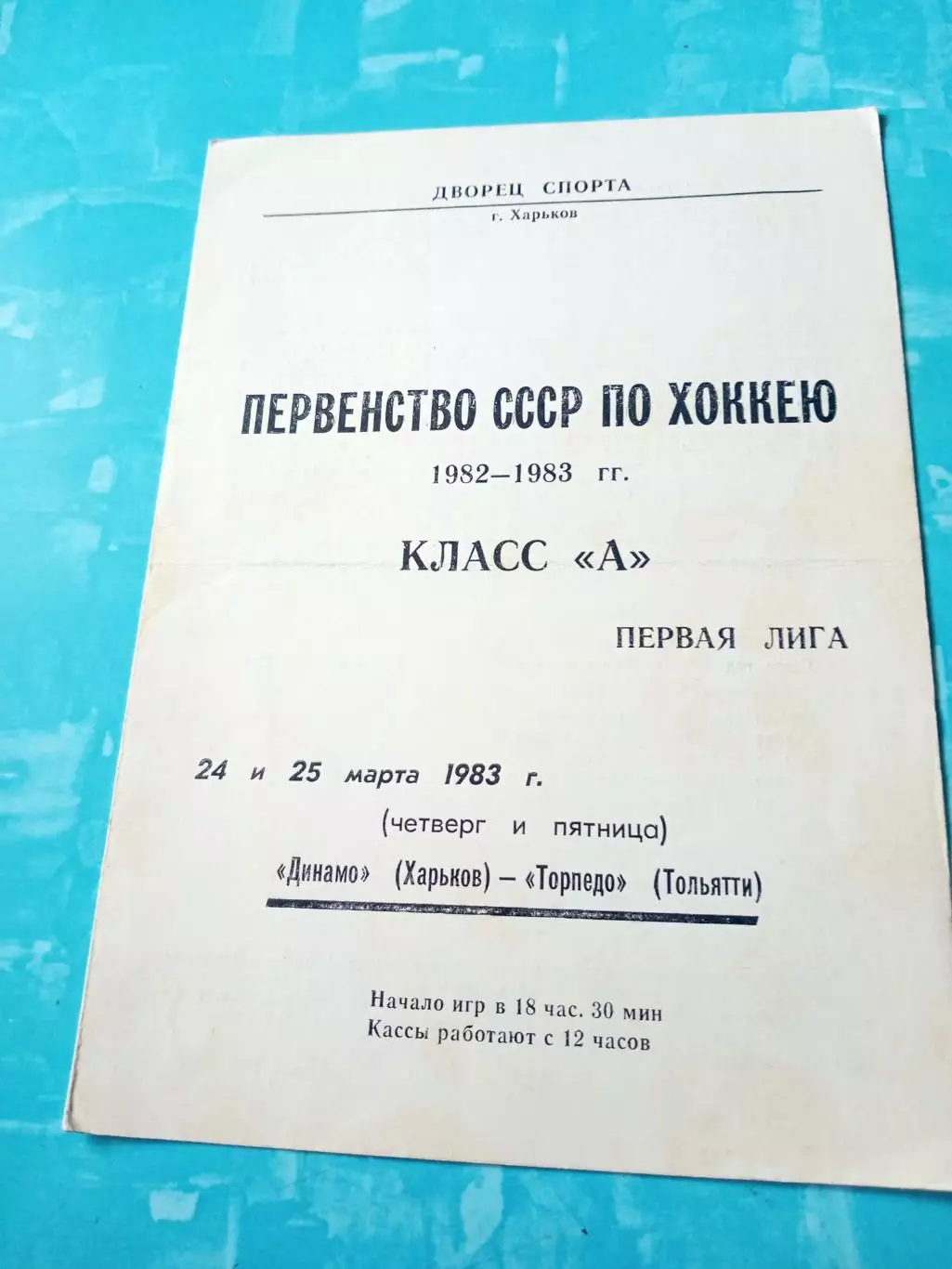 Динамо Харьков - Торпедо Тольятти. 24 и 25 марта 1983 год