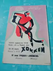 СК имени Урицкого Казань - Локомотив Москва. 24 и 25 марта 1982 год