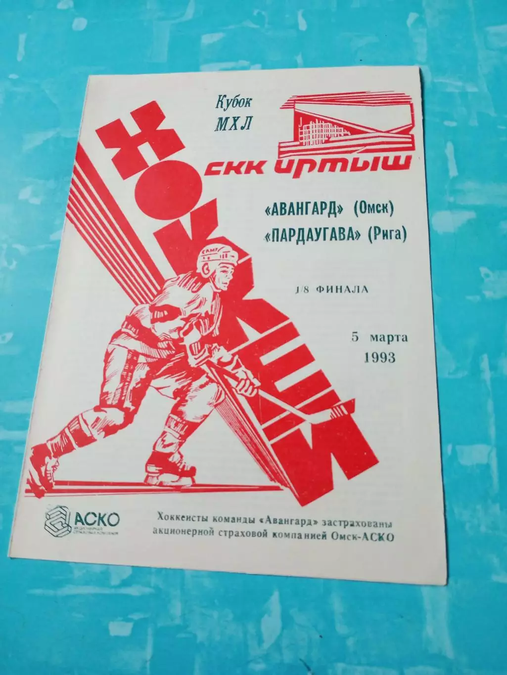 Плей-офф. Авангард Омск - Пардаугава Рига. 5 марта 1993 год