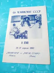 Авангард Омск - Ригас Старс. 20 и 21 апреля 1992 год