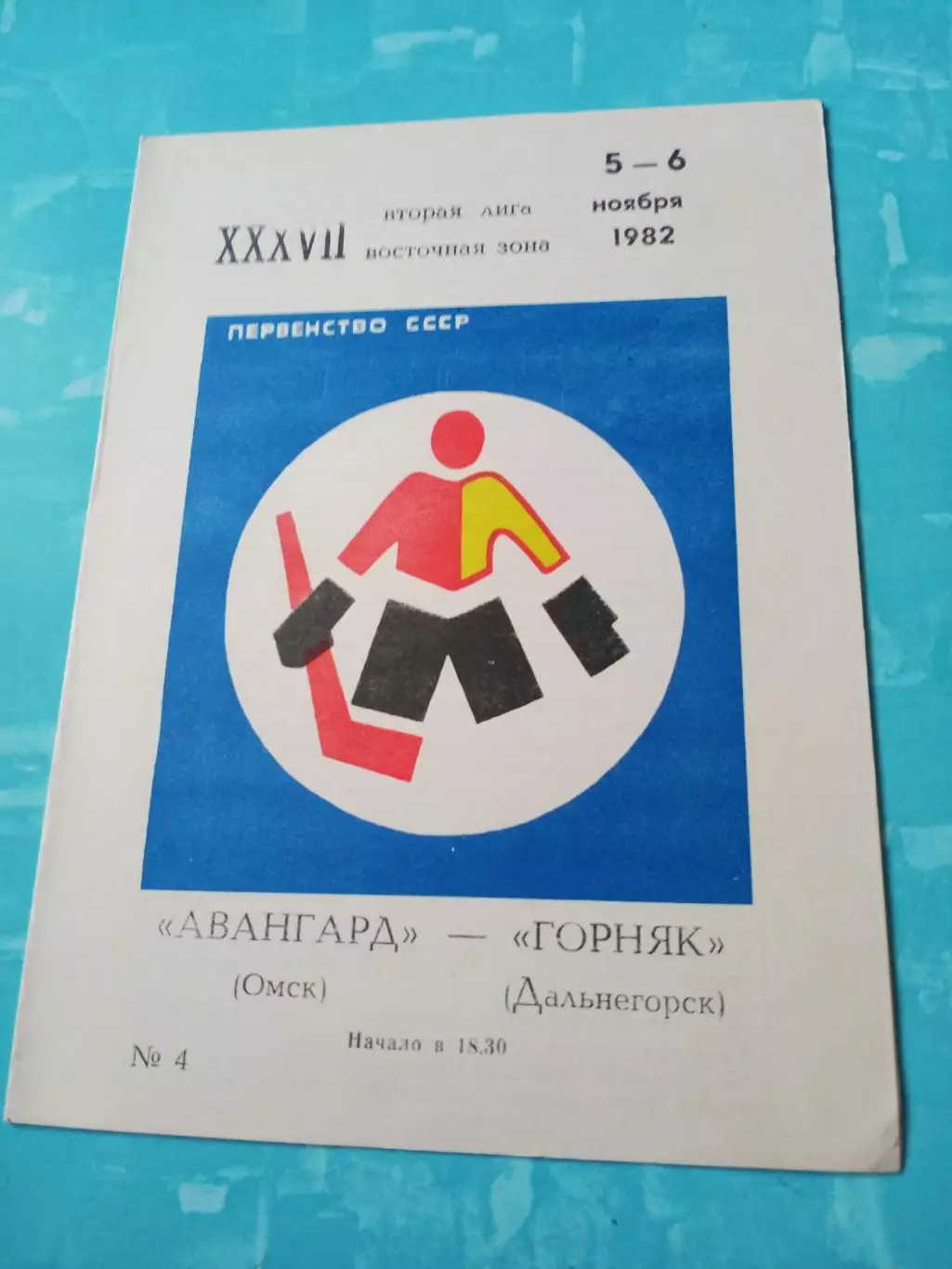 Авангард Омск - Горняк Дальнегорск. 5 и 6 ноября 1982 год