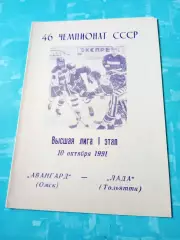 Авангард Омск - Лада Тольятти. 10 октября 1991 года