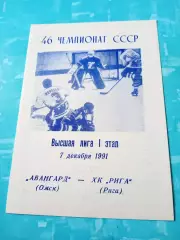 Авангард Омск - ХК Рига. 7 декабря 1991 год