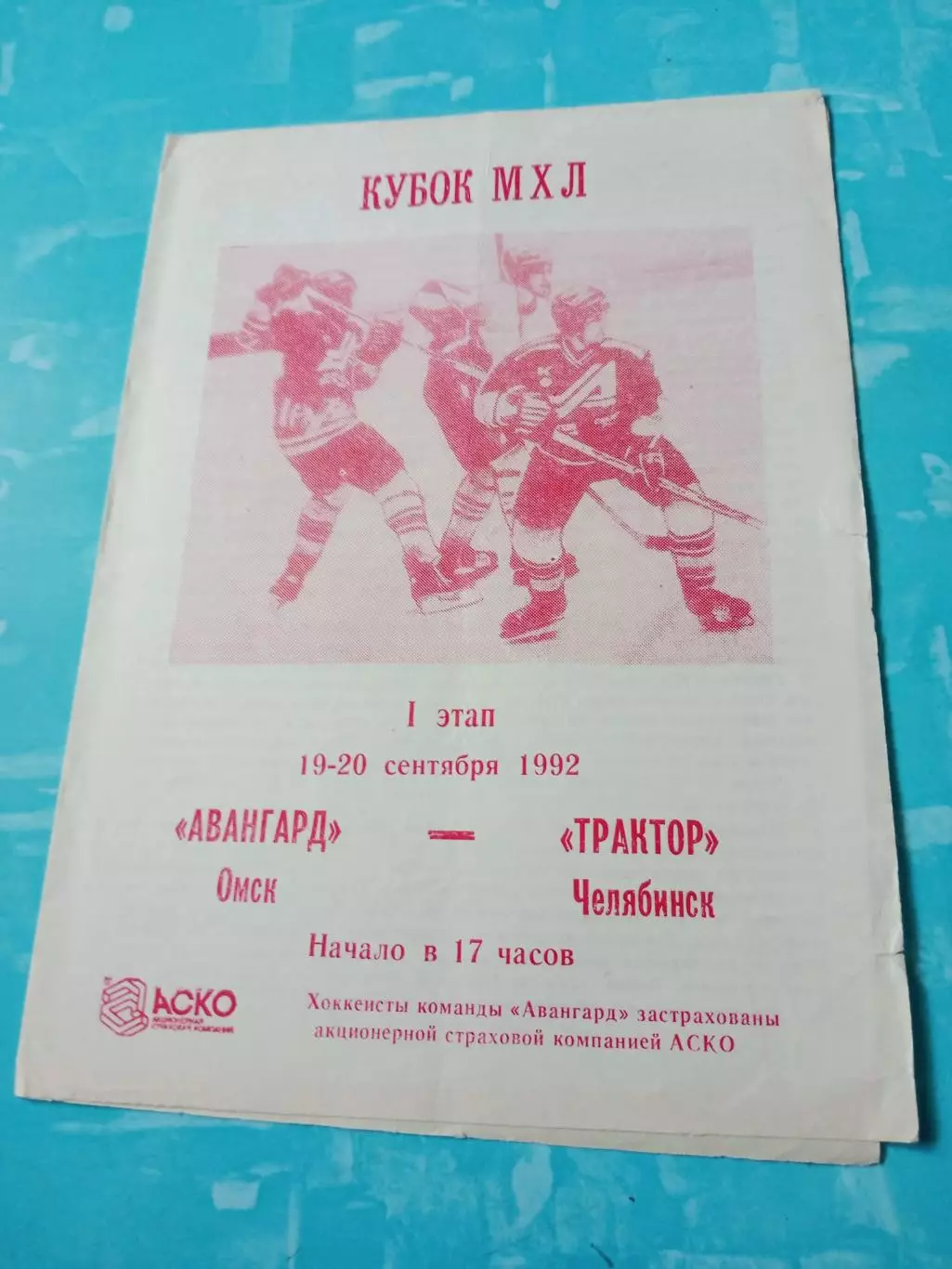 Авангард Омск - Трактор Челябинск. 19 и 20 сентября 1992 год