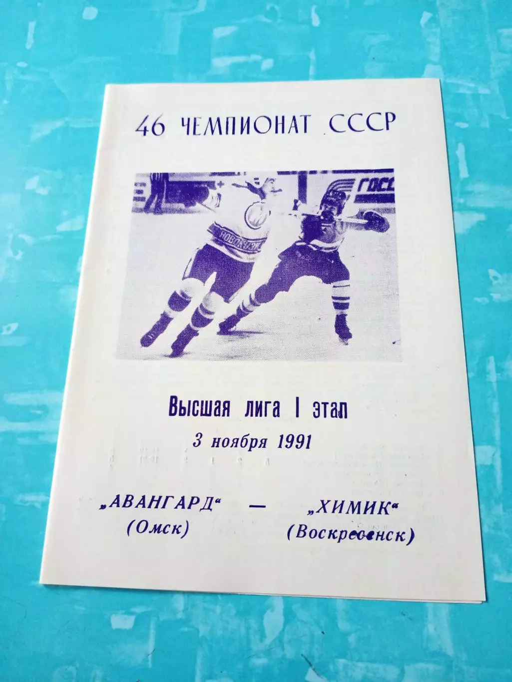 Авангард Омск - Химик Воскресенск. 3 ноября 1991 год