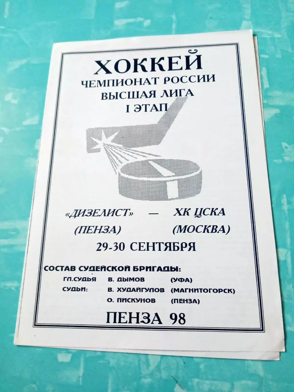 Дизелист Пенза - ХК ЦСКА Москва. 29 и 30 сентября 1998 год