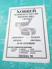 Дизелист Пенза - ХК ЦСКА Москва. 29 и 30 сентября 1998 год