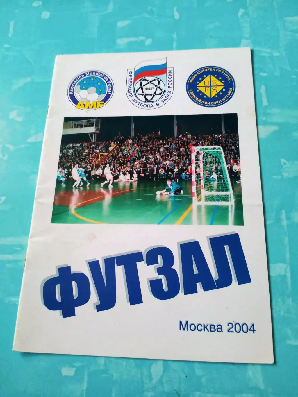 ФУТЗАЛ. Москва, 2004 год