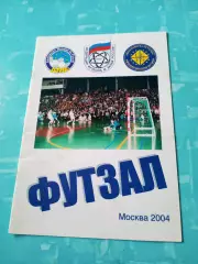 ФУТЗАЛ. Москва, 2004 год