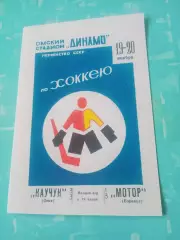Каучук Омск - Мотор Барнаул. 19 и 20 ноября 1969 год