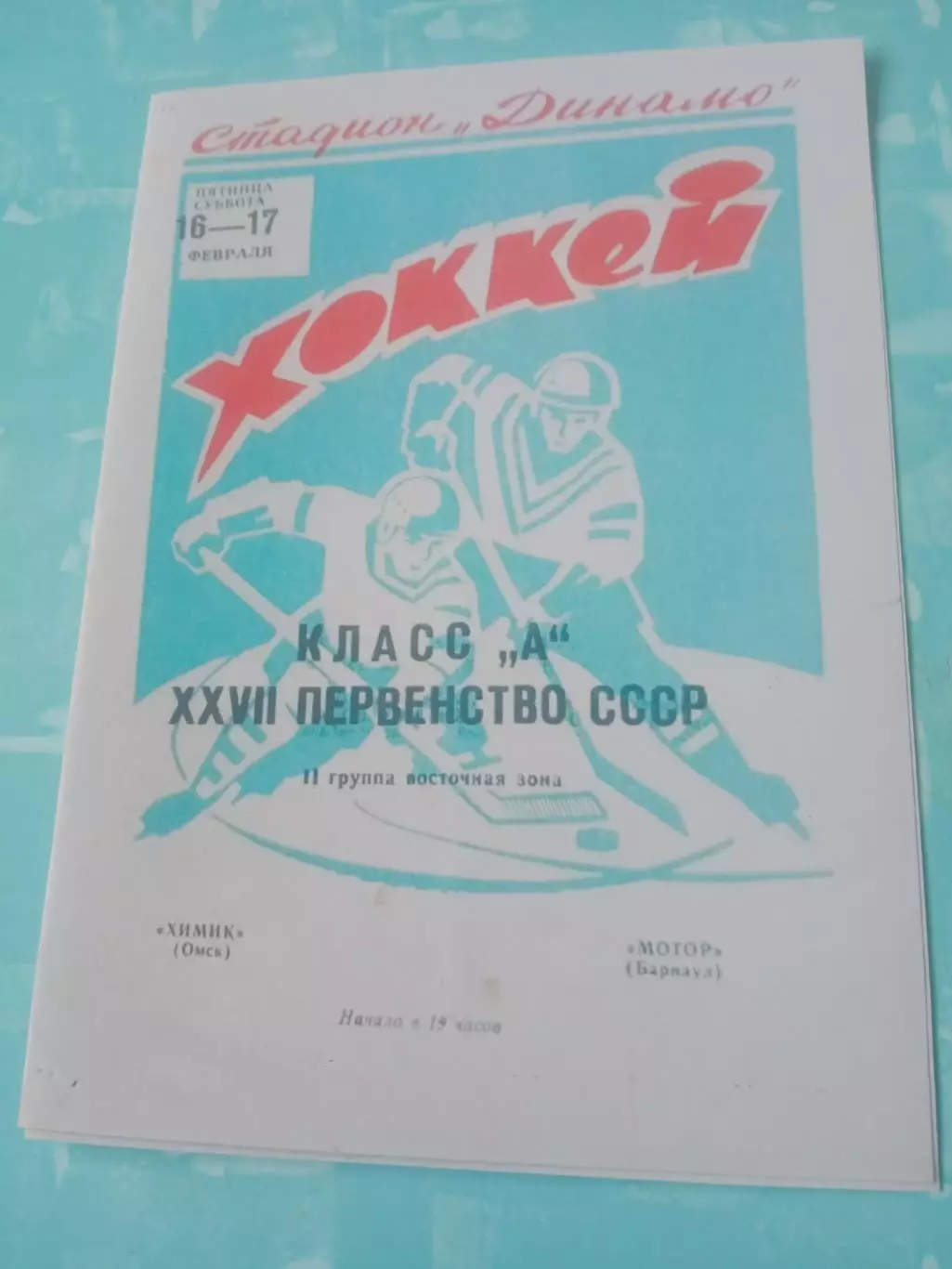 Химик Омск - Мотор Барнаул. 16 и 17 февраля 1973 год