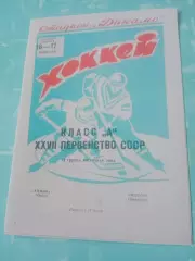 Химик Омск - Мотор Барнаул. 16 и 17 февраля 1973 год