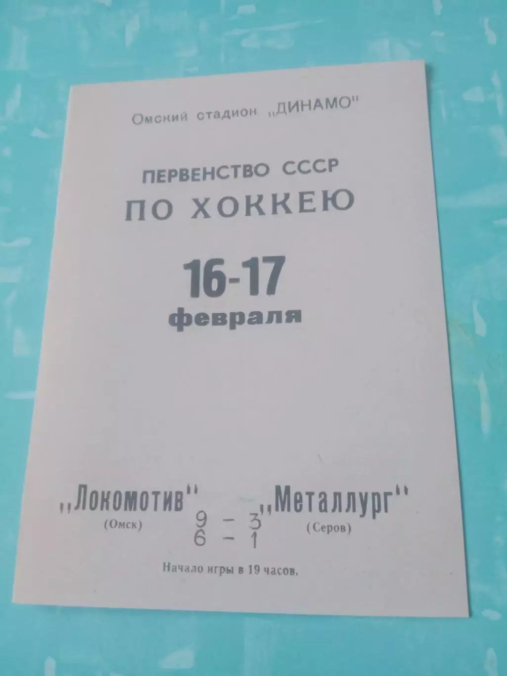 Локомотив Омск - Металлург Серов. 16 и 17 февраля 1971 год