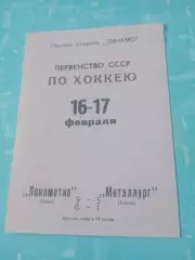 Локомотив Омск - Металлург Серов. 16 и 17 февраля 1971 год