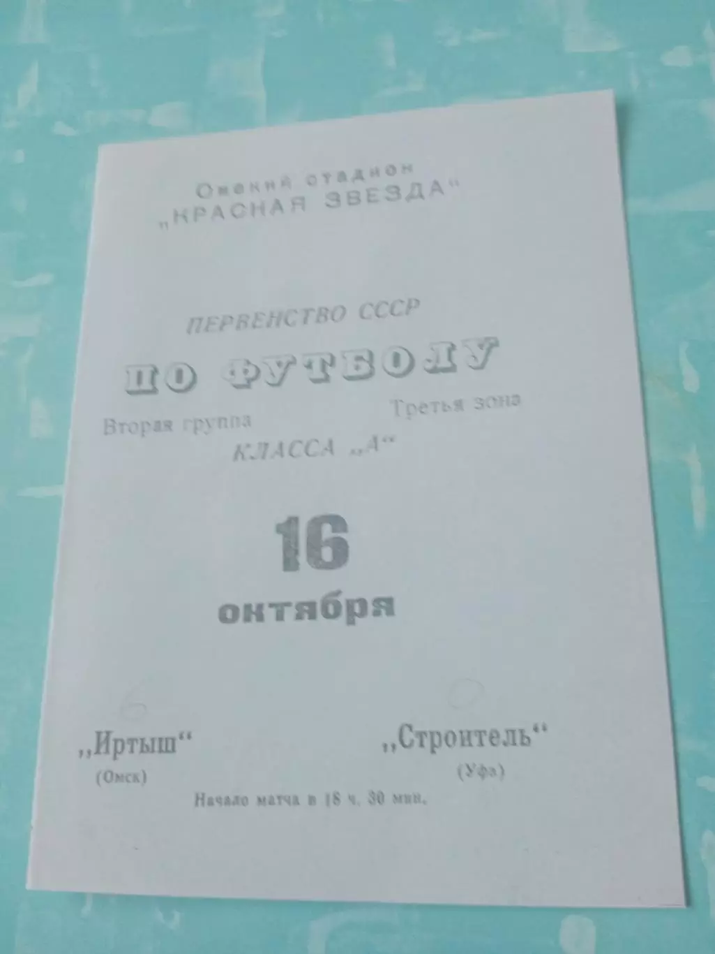 Иртыш Омск - Строитель Уфа. 16 октября 1970 год