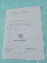 Иртыш Омск - Строитель Уфа. 16 октября 1970 год