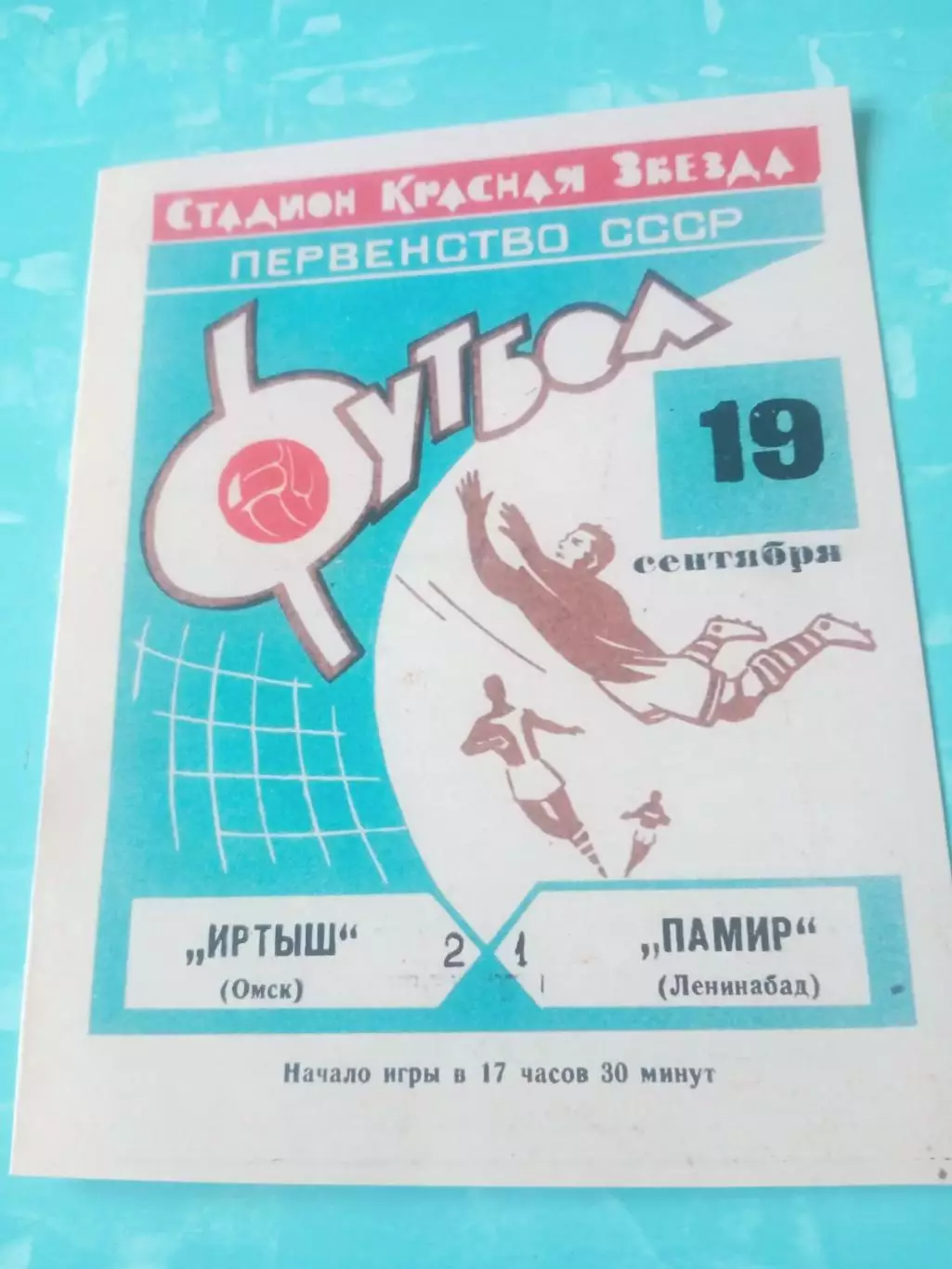 Иртыш Омск - Памир Ленинабад. 19 сентября 1968 год