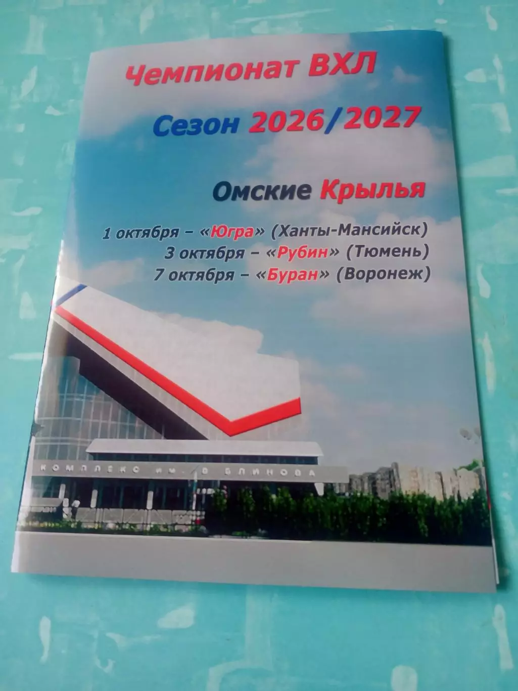 Омские Крылья, 2026 год - Югра, Рубин, Буран, 1 - 7 октября