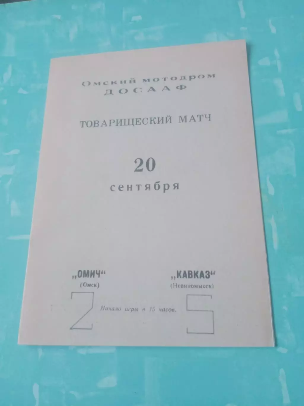 Мотобол. Омич - Кавказ Невиномысск. 20 сентября 1969 год