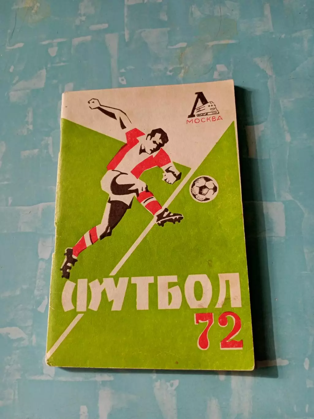 АКЦИЯ. ФК Локомотив Москва. 1972 год