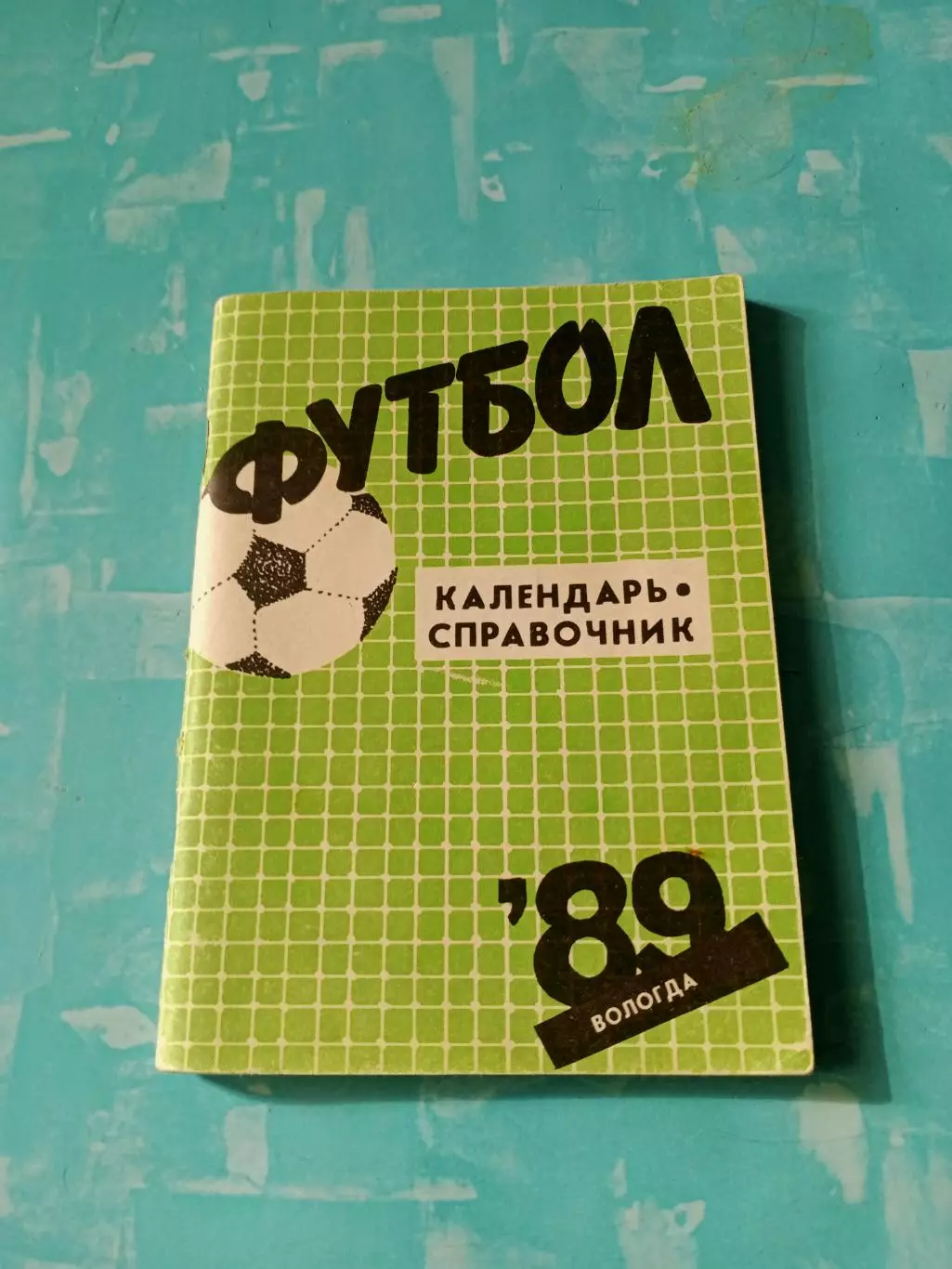 АКЦИЯ. Футбол. Вологда 1989 год